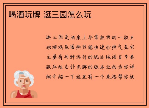 喝酒玩牌 逛三园怎么玩