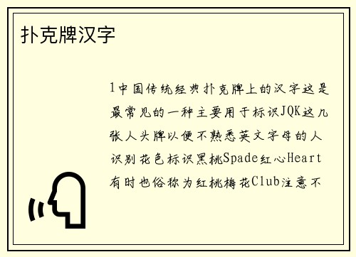 扑克牌汉字