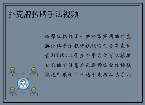 扑克牌拉牌手法视频