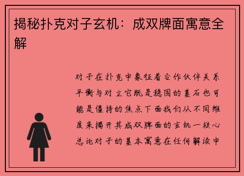 揭秘扑克对子玄机：成双牌面寓意全解