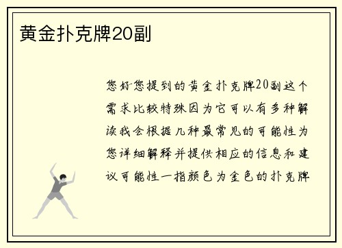 黄金扑克牌20副